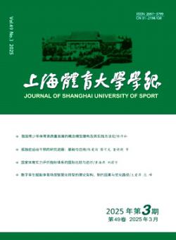 上海体育大学学报
